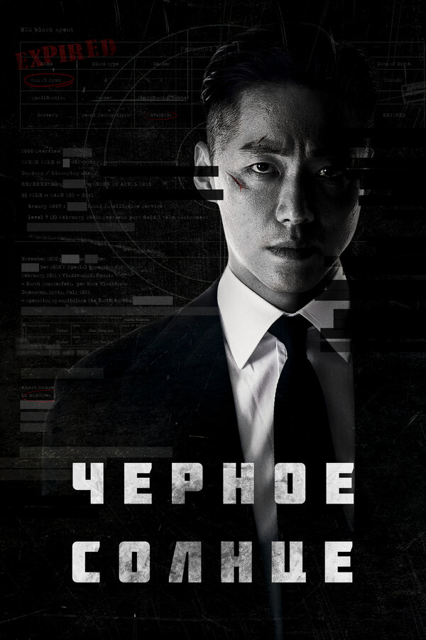 Чёрное солнце постер - смотреть онлайн